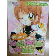 ซุปเปอร์!! หัวหน้าห้องสาวเจ้าเสน่ห์ 2 **รบกวนเลื่อนดูสภาพหนังสือก่อนการสั่งซื้อ**